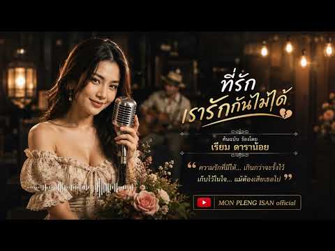 ที่รักเรารักกันไม่ได้ ต้นฉบับ เรีบม ดาราน้อย [version cover l M์ON PLENG ISAN