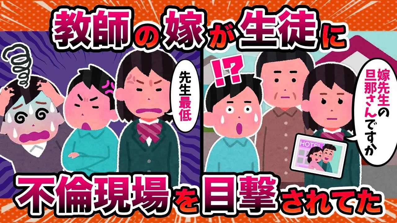 【教員不倫】高校生の教え子に教師の汚嫁が不倫現場を見られていたようですwww【2ch修羅場スレ・ゆっくり解説】