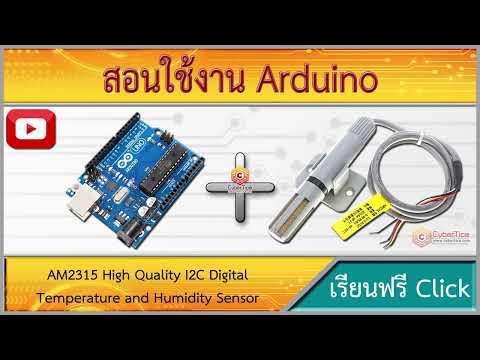 สอนใช้งาน Arduino AM2315 เซ็นเซอร์วัดความชื้นและอุณหภูมิ High Quality I2C  Temperature and Humidity