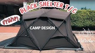 บุก Camp Design ตามหา shelter ที่กางได้ทุกฤดู #ไก่ไปนี่มา