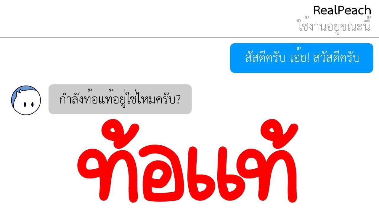 ท้อแท้ ft.  Real Peach