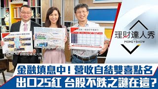 【理財達人秀】金融重返填息之路？7月出口=台股不跌之謎？楠梓園區動土 大南部時代來了？｜李兆華、吳孟道、股魚《理財達人秀》2022.08.09