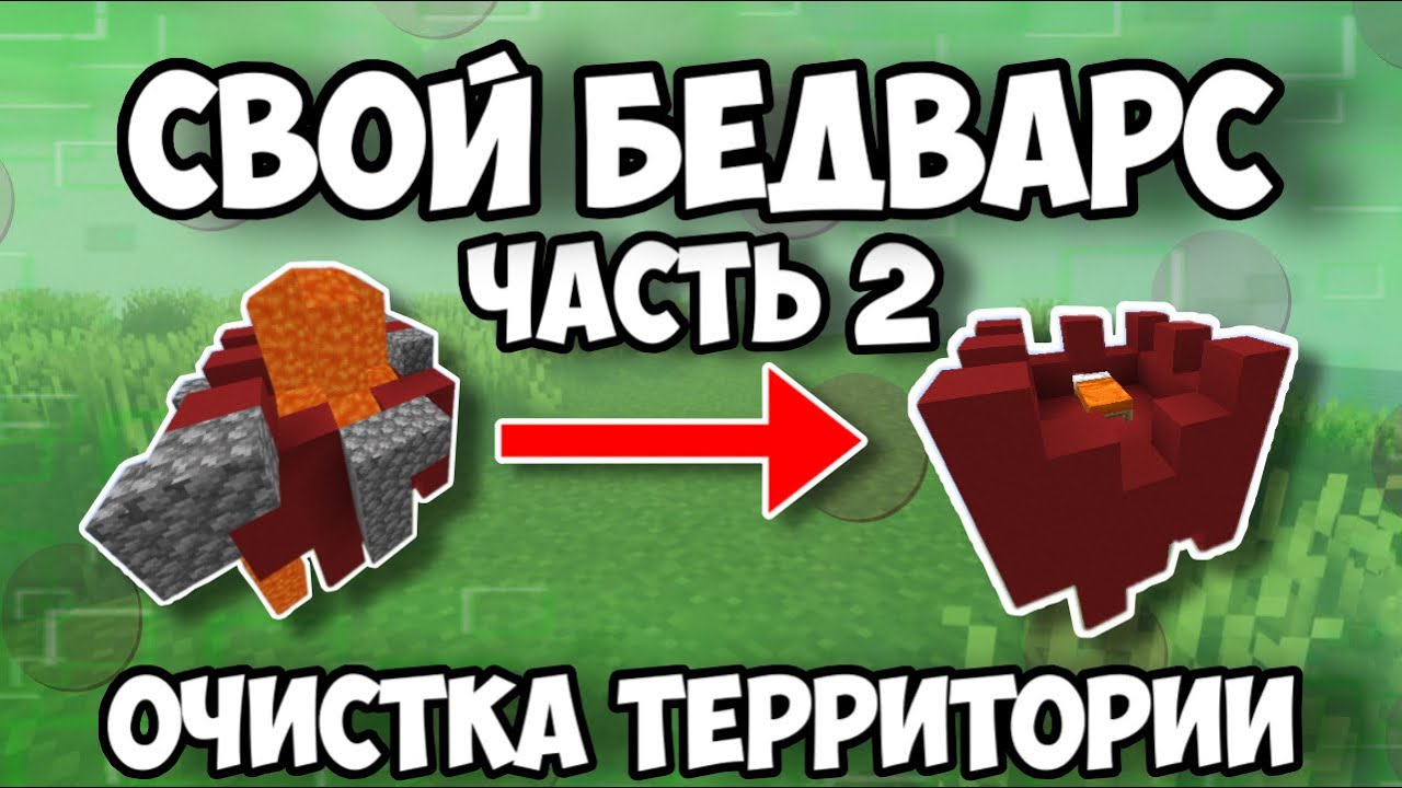 Свой Бедварс - Часть 2! Очистка Территории! - YouTube
