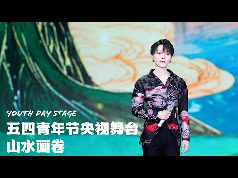 XIN Liu | 刘雨昕 山水画卷 五四青年节央视舞台 Liu Yuxin Youth Day Stage