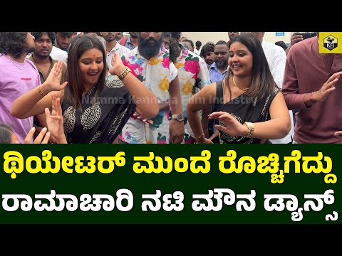 ರಾಮಾಚಾರಿ ನಟಿ ಮೌನ ಗುಡ್ಡೆಮನೆ ಡ್ಯಾನ್ಸ್ ವಿಡಿಯೋ | Ramachari Serial Mouna Guddemane Dance | Madenur Manu