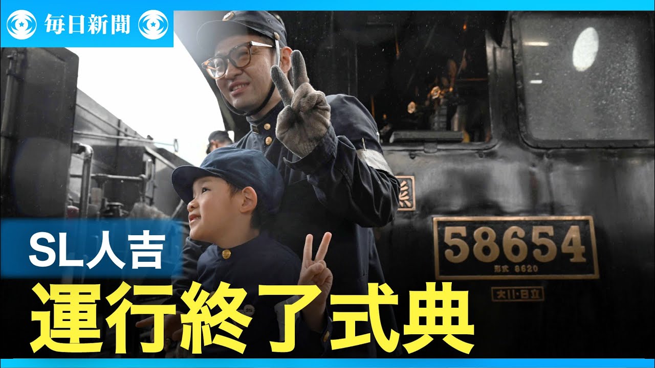 お疲れさま、ありがとう」 SL人吉運行終了式典にファン詰めかけ - YouTube