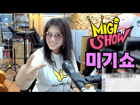 [미기쇼] &amp;<strong>quot</strong>;진짜&amp;<strong>quot</strong>;라면 당당하게 즐겁게 자신있게~!! MIGI <strong>SHOW</strong> #1842 (2023.08.21.월) 구독! 좋아요! 통기타 라이브!