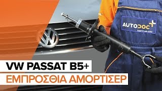 Πώς θα αντικαταστήσετε Αμορτισέρ VW PASSAT Variant (3B6) - εγχειριδιο