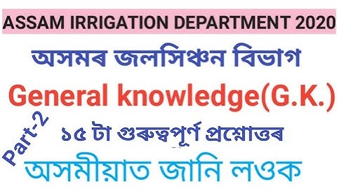 Assam irrigation department 2020// General knowledge (G.K.) 15th for junior & Section Assistant exam