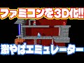 ファミコンソフトを3D化してしまう謎のソフトを発見したのでやってみました。 3dsen エミュレーター