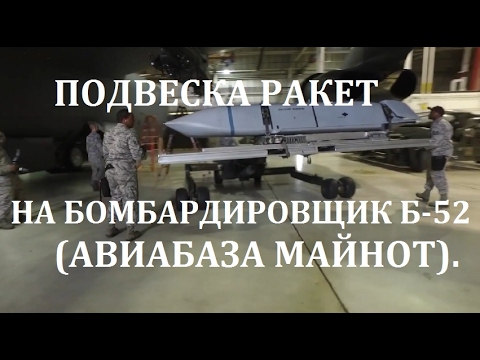 СТРАТЕГИЧЕСКИЙ БОМБАРДИРОВЩИК Б-52 (ПОДВЕСКА РАКЕТ)