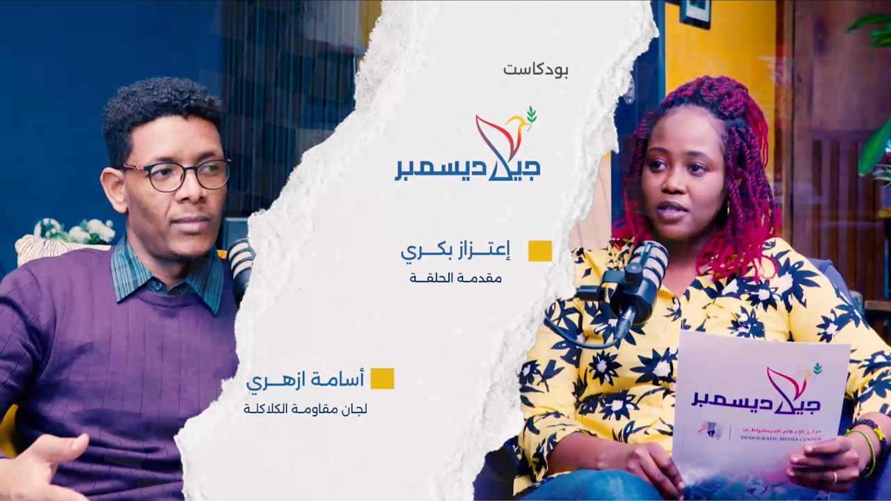 بودكاست جيل ديسمبر | الحلقة ١ | 