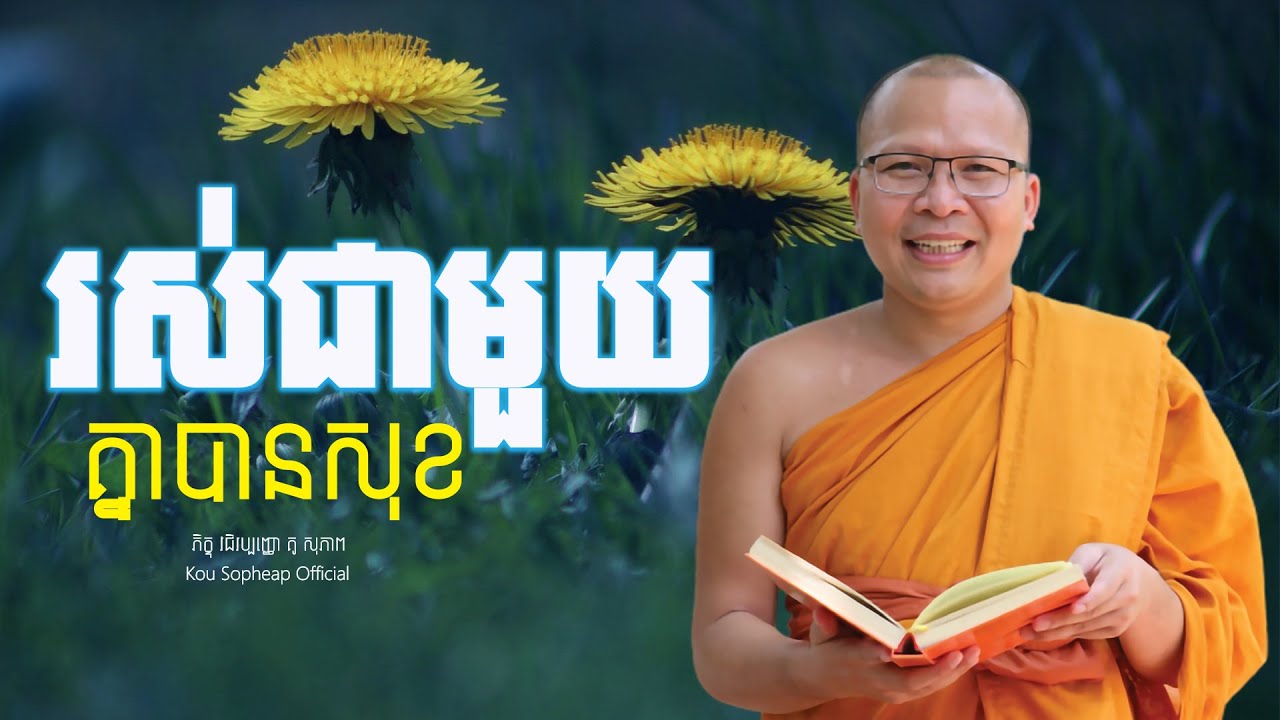 រស់ជាមួយគ្នាបានសុខ/ធម៌អប់រំចិត្ត/Kou Sopheap/គូ សុភាព