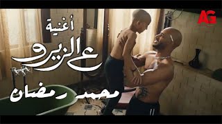 Mohamed Ramadan - 3ElZero (Official Music Video) / محمد رمضان أغنية ع الزيرو - حاليا بجميع دور العرض