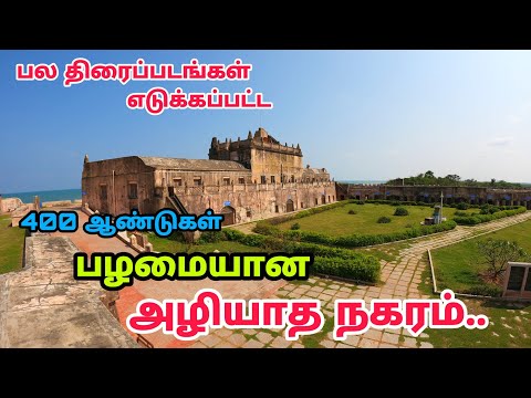 சினிமாவில் வரும் பழமையான நகரம் - Historical Place in Tamilnadu - Danish Fort Tharangambadi