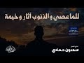 الشيخ سعدون حمادي للمعاصي والذنوب آثار وخيمة 