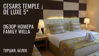 Cesars Temple De Luxe Hotel 5* - Номер Family Villa - Турция, Белек