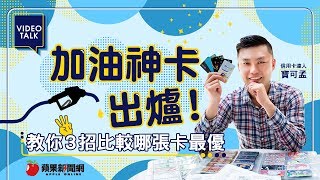 【Video Talk】加油超省錢哪些卡好用？