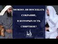 Можно ли посещать собрание, в которых есть спиртное?