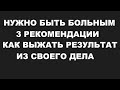 Нужно быть немного больным на голову! Или, как не бросить своё дело и продолжать идти вперёд!