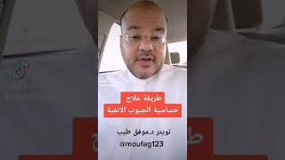 طريقة علاج حساسية الجيوب الانفية