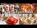 【TDL/2022冬】クリスマス限定グルメ巡り！絶対にハズせないお店〜事前予習～[4K]