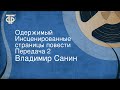 Владимир Санин. Одержимый. Инсценированные страницы повести. Передача 2