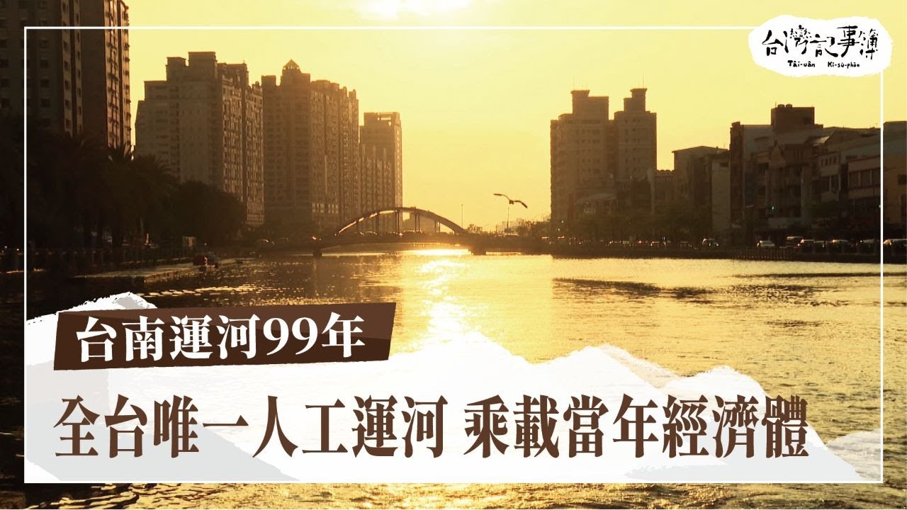 昔日經濟命脈，今日歷史航道，台南最繁華的「水上公路」如何消失又重生？【台南運河99冬】2025.08.26 台灣記事簿 第307集