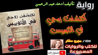 رواية اكتشفت زوجي في الاتوبيس كاملة ، لدعاء عبد الرحمن ، رواية صوتية مسموعة ، كتاب صوتي مسموع