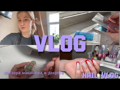 Видео: NAIL VLOG|мастера маникюра в декрете|делаю гели|возвращаются клиенты с Авито|распаковка с WB