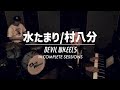 COMPLETE SESSIONS Vol.14「水たまり/村八分」DEVIL WHEELS