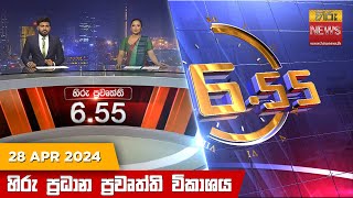 හිරු සවස 6.55 ප්‍රධාන ප්‍රවෘත්ති විකාශය - Hiru TV NEWS 6:55 PM LIVE | 2024-04-28 | Hiru News