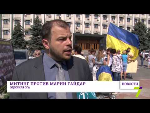Одесская ОГА. Митинг против Марии Гайдар