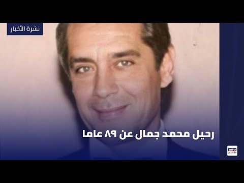 رحيل محمد جمال عن 89 عاما