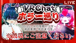 【VRChat】絶叫ギャン泣きホラワ巡りコラボ!?【生配信】