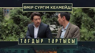 «Тағдыр тартысы». Өмір сүргім келмейді