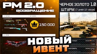 ВОЗВРАЩЕНИЕ РМ 2.0 ЧЕРНОЕ ЗОЛОТО СТАРАЯ ВЕРСИЯ WARFACE - Все Награды, Контракты, Мини Игра