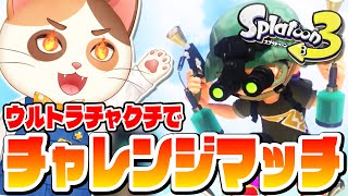 温厚な猫がウルトラチャクチでチャレンジマッチ勝ち抜きまくる！【スプラトゥーン3】