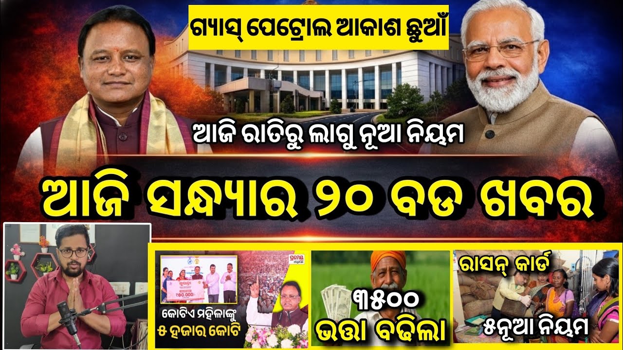 Evening News Odisha /09 march 2026 / Subhadra Yojana Money /Odisha News Today