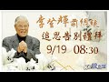 0919永別阿輝伯!前總統李登輝追思告別禮拜｜民視快新聞｜