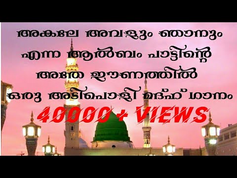 Akale avalum njanum tune in islamic song  new madh song 2023