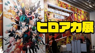 ヒロアカ初の原画展に私が来た！僕のヒーローアカデミア展DRAWING SMASH＆コラボカフェでグッズ大量に買ってきた