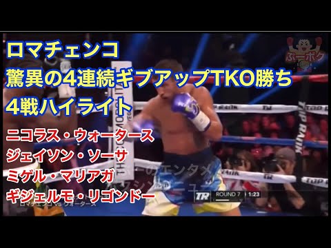 ロマチェンコ4連続ギブアップTKO勝ち ウォータース戦〜リゴンドー戦までハイライト