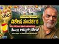 INTERVIEW | ABDUL RASHEED, PRESIDENT OF 17TH KODAGU JILLA KANNADA SAHITHYA SAMMELA,2026 ,SUNTIKOPPA