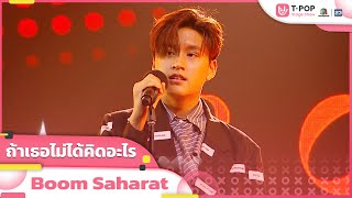 Video thumbnail of "ถ้าเธอไม่ได้คิดอะไร - Boom Saharat | EP.29 | T-POP STAGE SHOW"