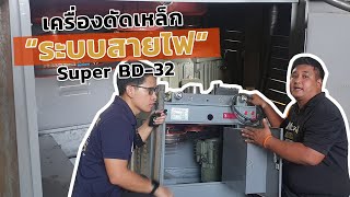 ระบบสายไฟ เครื่องดัดเหล็ก Super BD-32