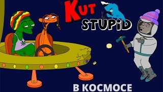 Мультшоу KuTstupid В космосе