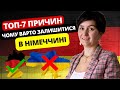 Топ-7 причин, чому варто залишися в Німеччині? - @OLiebentritt