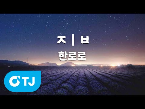 [TJ노래방 / 멜로디제거] ㅈㅣㅂ - 한로로 / TJ Karaoke