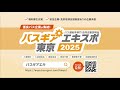 バスギアエキスポ(バス運転手専門 合同企業説明会)東京